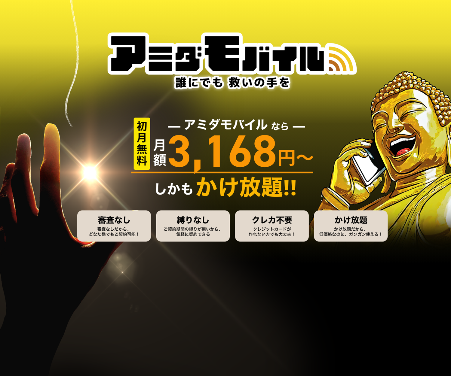 アミダモバイル